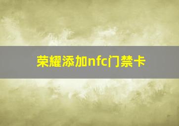 荣耀添加nfc门禁卡