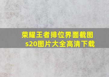 荣耀王者排位界面截图s20图片大全高清下载