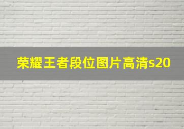 荣耀王者段位图片高清s20