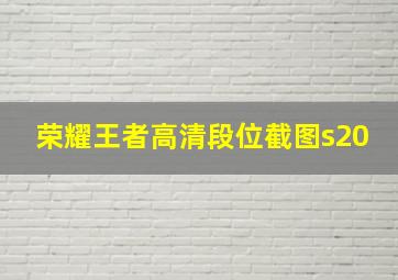 荣耀王者高清段位截图s20