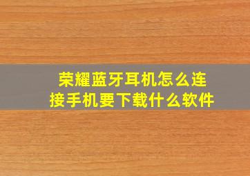 荣耀蓝牙耳机怎么连接手机要下载什么软件