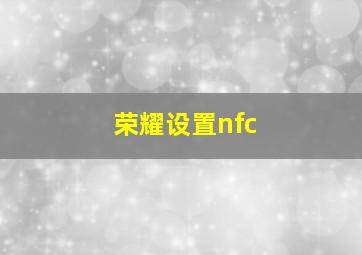 荣耀设置nfc