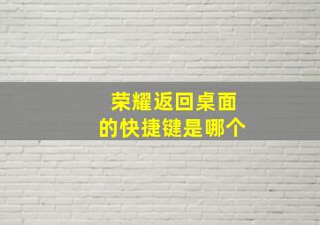 荣耀返回桌面的快捷键是哪个