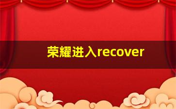 荣耀进入recover