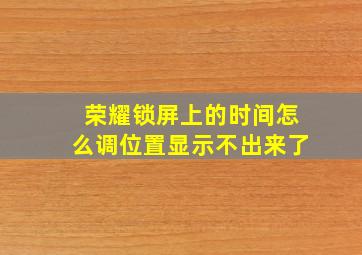 荣耀锁屏上的时间怎么调位置显示不出来了