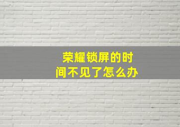 荣耀锁屏的时间不见了怎么办