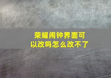 荣耀闹钟界面可以改吗怎么改不了