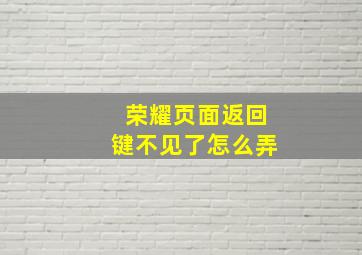 荣耀页面返回键不见了怎么弄