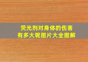 荧光剂对身体的伤害有多大呢图片大全图解