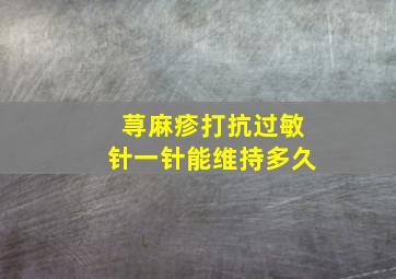 荨麻疹打抗过敏针一针能维持多久