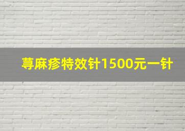 荨麻疹特效针1500元一针