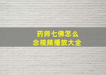 药师七佛怎么念视频播放大全