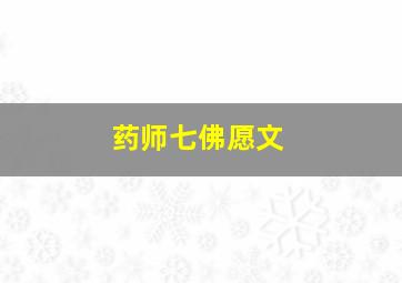 药师七佛愿文