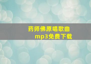 药师佛原唱歌曲mp3免费下载