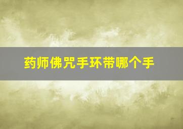 药师佛咒手环带哪个手