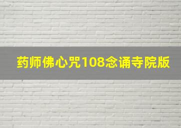 药师佛心咒108念诵寺院版