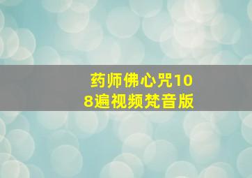 药师佛心咒108遍视频梵音版