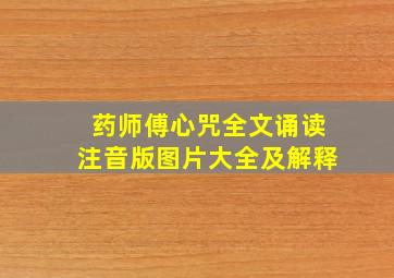 药师傅心咒全文诵读注音版图片大全及解释