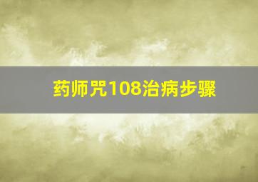 药师咒108治病步骤