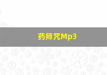 药师咒Mp3