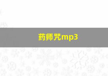 药师咒mp3