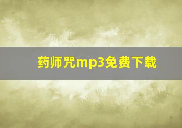 药师咒mp3免费下载