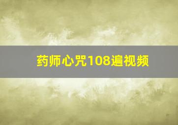 药师心咒108遍视频