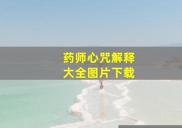 药师心咒解释大全图片下载