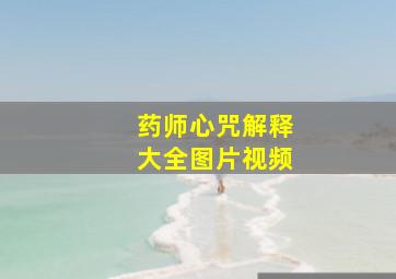 药师心咒解释大全图片视频