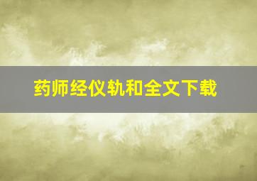 药师经仪轨和全文下载