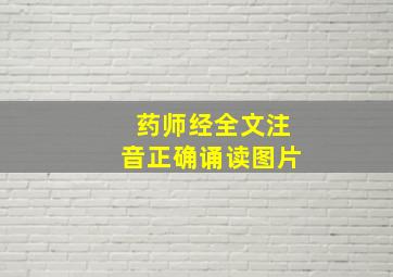 药师经全文注音正确诵读图片