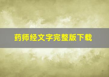 药师经文字完整版下载