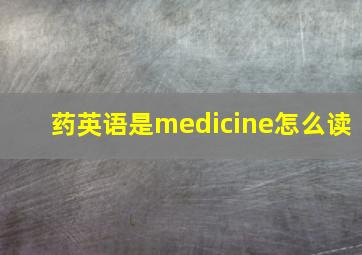 药英语是medicine怎么读