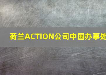 荷兰ACTION公司中国办事处