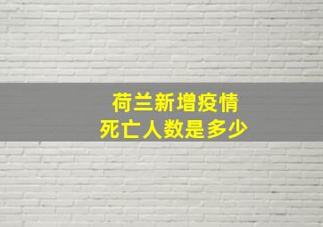 荷兰新增疫情死亡人数是多少