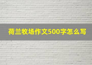 荷兰牧场作文500字怎么写