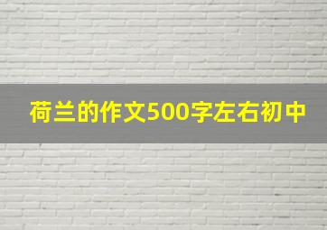 荷兰的作文500字左右初中