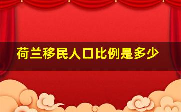 荷兰移民人口比例是多少