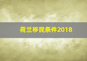 荷兰移民条件2018