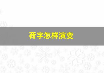 荷字怎样演变