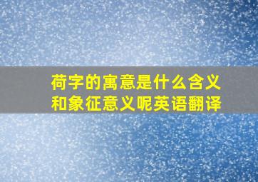 荷字的寓意是什么含义和象征意义呢英语翻译