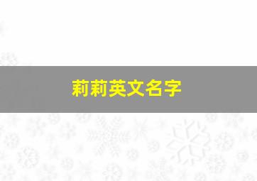 莉莉英文名字