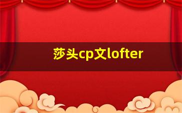 莎头cp文lofter