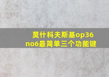 莫什科夫斯基op36no6最简单三个功能键