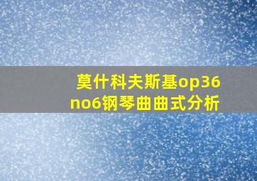 莫什科夫斯基op36no6钢琴曲曲式分析