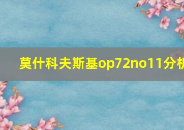 莫什科夫斯基op72no11分析