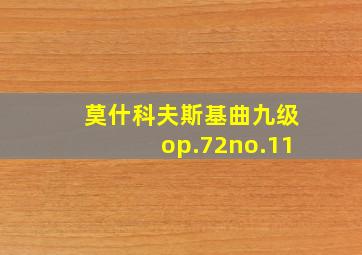 莫什科夫斯基曲九级op.72no.11