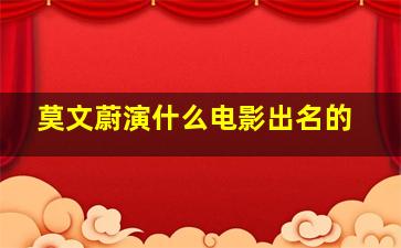 莫文蔚演什么电影出名的