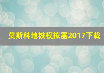 莫斯科地铁模拟器2017下载