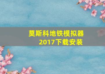 莫斯科地铁模拟器2017下载安装